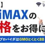 【必見】WiMAXの価格をお得に！おすすめプロバイダはGMOとくとくBB！
