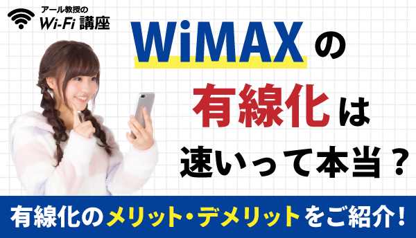 WiMAXの有線化は速いって本当？WiMAXを有線化するメリット・デメリットをご紹介！