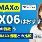 WiMAXのWX06はおすすめ？WX06の特徴や他のWiMAX機種との比較をご紹介！